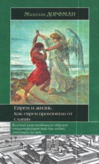 cover of the book Евреи и жизнь. Как евреи произошли от славян  