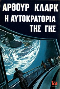 cover of the book Η Αυτοκρατορία της Γης  