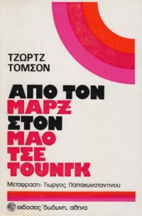 cover of the book Από τον Μαρξ στον Μάο Τσε - Τουνγκ (Μια μελέτη της επαναστατικής διαλεκτικής)  