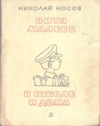 cover of the book Витя Малеев в школе и дома: Повесть  