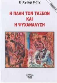 cover of the book Η πάλη των τάξεων και η ψυχανάλυση  