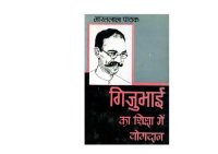 cover of the book गिजुभाई का शिक्षा में योगदान  