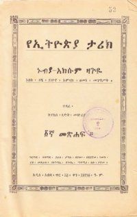 cover of the book የኢትዮጵያ ታሪክ : ኑብያ-አክሱም ዛጕዬ እስከ ዐፄ ይኵኖ አምላክ ዘመነ መንግሥት  