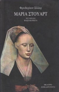 cover of the book Μαρία Στούαρτ (Δράμα σε πέντε πράξεις)  