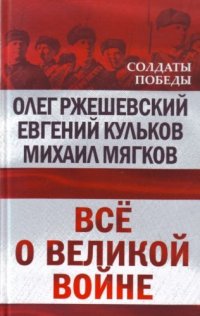 cover of the book Все о великой войне  