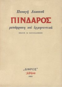 cover of the book Πίνδαρος  