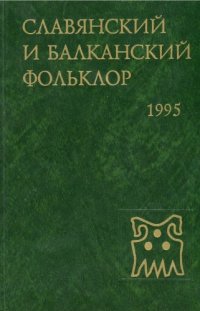 cover of the book Славянский и балканский фольклор: Этнолингвистическое изучение Полесья  