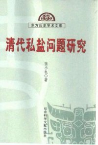 cover of the book 清代私盐问题研究