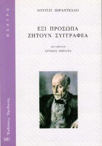 cover of the book Έξι πρόσωπα ζητούν συγγραφέα  