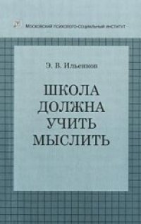 cover of the book Школа должна учить мыслить  