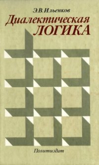 cover of the book Диалектическая логика: Очерки истории и теории  