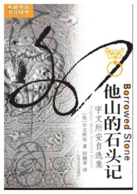 cover of the book 他山的石头记