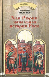 cover of the book Хан Рюрик: начальная история Руси  