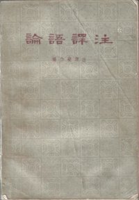 cover of the book 论语译注