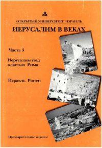 cover of the book ИЗРАИЛЬ ИЕРУСАЛИМ В ВЕКАХ, Часть 3 - Иерусалим под властью Рима  