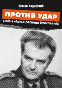 cover of the book Protiv udar - moje vidjenje raspada Jugoslavije  