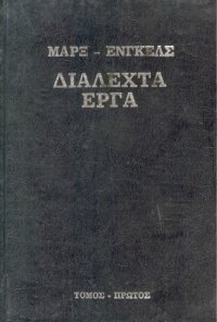 cover of the book Διαλεχτά Έργα (Τόμος Πρώτος)  