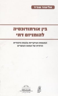 cover of the book בין אורתודוקסיה להומניזם דתי  