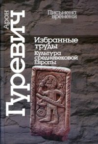 cover of the book Избранные труды: Культура средневековой Европы  