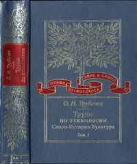 cover of the book Труды по этимологии: Слово. История. Культура. Т. 1.  