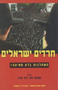 cover of the book חרדים ישראלים : השתלבות בלא טמיעה?  