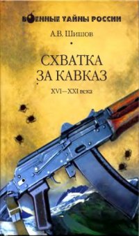 cover of the book Схватка за Кавказ. XVI-XX века