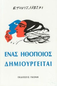 cover of the book Ένας ηθοποιός δημιουργείται  