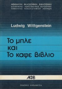 cover of the book Το μπλε και το καφέ βιβλίο. Προεισαγωγικές μελέτες για τις «Φιλοσοφικές Έρευνες»  