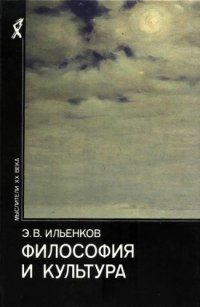 cover of the book Философия и культура  