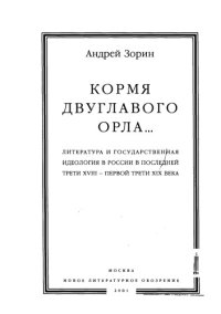 cover of the book Кормя двуглавого орла... Русская литература и государственная идеология в последней трети XVIII — первой трети XIX века.  