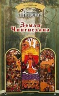 cover of the book Земли Чингисхана  