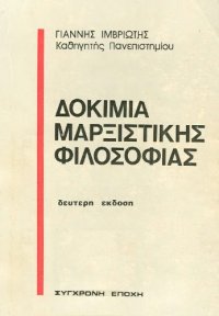 cover of the book Δοκίμια Μαρξιστικής Φιλοσοφίας  