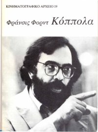 cover of the book Φράνσις Φορντ Κόππολα: Ο τελευταίος μεγιστάνας: Μια σπουδή πάνω στο σύγχρονο αμερικανικό κινηματογράφο  