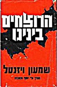 cover of the book הרוצחים בינינו (The Murderers Among Us)  