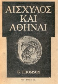 cover of the book Αισχύλος και Αθήναι. Μελέτη γύρω από τις κοινωνικές πηγές του δράματος  