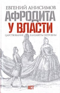 cover of the book Афродита у власти: царствование Елизаветы Петровны  