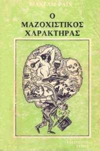 cover of the book Ο μαζοχιστικός χαρακτήρας  