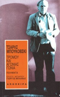 cover of the book Τρόμου και Αγωνίας Γωνία  