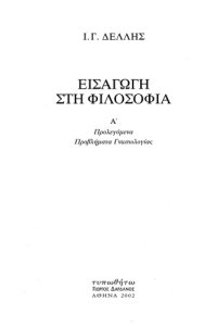 cover of the book Εισαγωγή στη φιλοσοφία. Προλεγόμενα: Προβλήματα γνωσιολογίας  