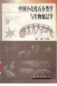 cover of the book 中国小壳化石分类学与生物地层学 (Taxonomy and Biostratigraphy of Small Shelly Fossils in China)