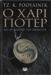 cover of the book Ο Χάρι Πότερ και οι Κλήροι του Θανάτου (7ο Βιβλίο)  