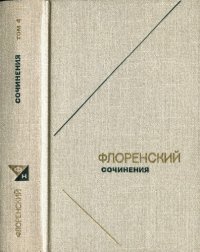 cover of the book Сочинения в четырех томах