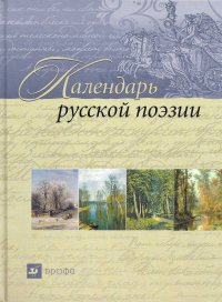 cover of the book Календарь русской поэзии