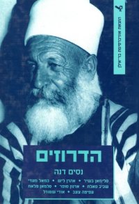 cover of the book הדרוזים  