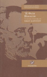 cover of the book Η Θεία Βλακεία. Η τελευταία συνέντευξη του Νίκου Καρούζου  