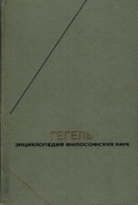 cover of the book Энциклопедия философских наук. Том 2. Философия природы