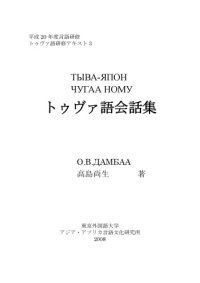 cover of the book トゥヴァ語会話集 - Тыва-япон чугаа ному    