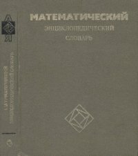 cover of the book Математический энциклопедический словарь