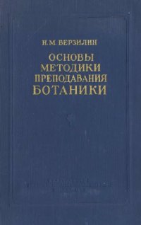cover of the book Основы методики преподавания ботаники