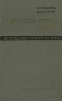 cover of the book Цестоды птиц СССР. Дилепидиды сухопутных птиц